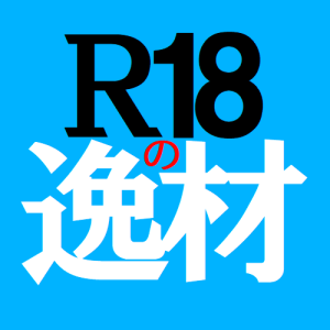 R18の逸材